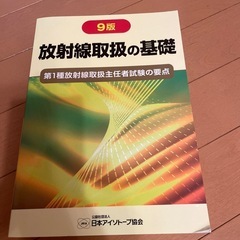 放射線取扱の基礎