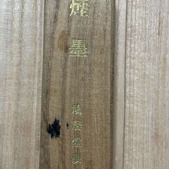 書道具　鳩居堂　煙墨　「瑞麥双岐」の画像