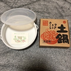 サラダクラブのボウルと土鍋　未使用品
