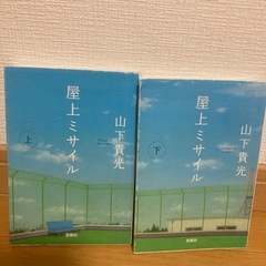 屋上ミサイル(上)(下)山下貴光
