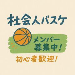 初心者大歓迎🔰バスケしませんか🏀