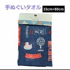 レトロな手ぬぐいタオル ３３cm×８０cm