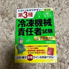 冷凍機械責任者試験　完全テキスト
