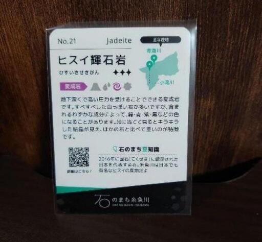 極希少 ヒスイ輝石岩 カード 石のまちコレクション 糸魚川 極希少 ヒスイ輝石岩 カード 石のまちコレクション 糸魚川