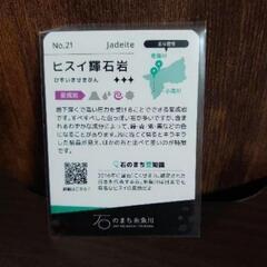 極希少 ヒスイ輝石岩 カード 石のまちコレクション 糸魚川の画像