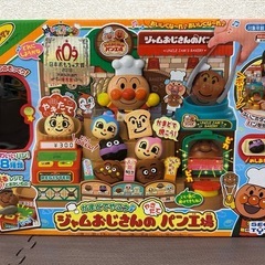 【引取先決まりました】アンパンマン　ジャムおじさんのパン工場
