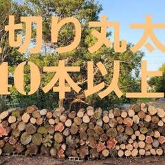 値下げしました！玉切り丸太 140本以上 まとめ売り