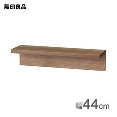 無印良品 壁に付けられる家具棚 44cm ウォールナット