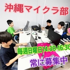沖縄マイクラ部 プログラミング教室生徒募集の画像