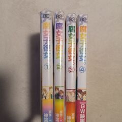 まんが　腐女子彼女1～4巻
