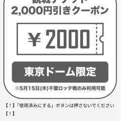 ５／１５ 楽天イーグルス　チケット割引券２枚  