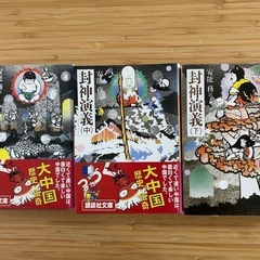 文庫本「封神演義 上・中・下」セット 安能務 講談社文庫