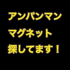 アンパンマンマグネット