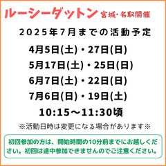 ルーシーダットン 4月27日(日) 【宮城県名取市】の画像