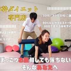 月額9,800円〜体幹ダイエット専門パーソナルジムの画像