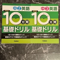 新品未使用‼︎ 中2・中3英語 10分間 基礎ドリル 2冊セット