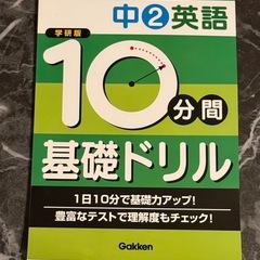 新品未使用‼︎ 中2・中3英語 10分間 基礎ドリル 2冊セットの画像