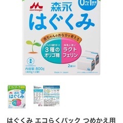 はぐくみ　エコラクパック詰め替え　★
おまけ付き★