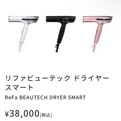 リファ　ビューテックドライヤースマート
