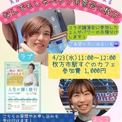 4/23(水)11:00〜in枚方　なんでもお茶会