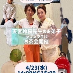 4/23(水)14:00〜in梅田占いお茶会