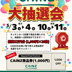 【CAINZイベント！抽選会もやります！】第一回 CAIN…