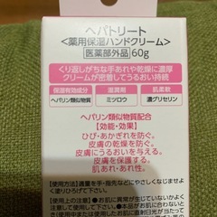 へパトリート(薬用保湿ハンドクリーム）の画像