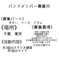 ガールズバンドメンバー募集‼️