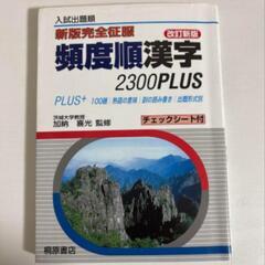 頻度順漢字 230PLUS  漢検 参考書 語学 入試