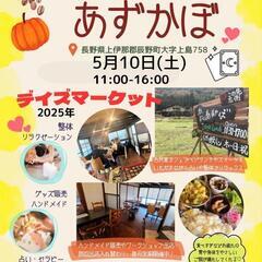 5/10(土)辰野町あずかぼ　出店者様募集中！ヴィーガン古…