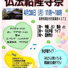長野県諏訪市　仏法紹隆寺　奉納ライブ＆マルシェ開催！