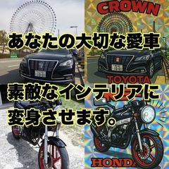 あなたの愛車　素敵なインテリアに変身させます！　ポスター　制作　...