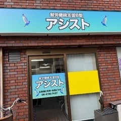 就労継続支援Ｂ型です！！