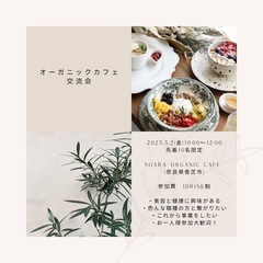 5/2(金)香芝organic cafeで交流会🫖