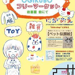 4月26日（土）荻窪のお店の前でゆるくフリーマーケットします（雨天中止）  - 杉並区