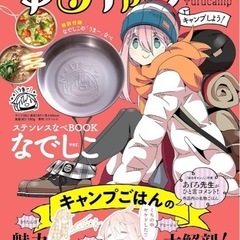 ★就労継続支援B型ゲラジョブセンター★ゆるキャン△　雑誌付録　なでしこ　鍋☆の画像