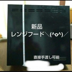 【新品‼️】レンジフード　換気扇　