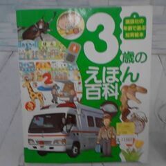  3歳のえほん百科 榊原洋一による本　A11567の画像