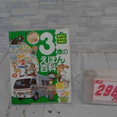  3歳のえほん百科 榊原洋一による本　A11567