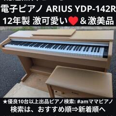 配達無料!YAMAHA 電子ピアノ ARIUS ① YDP-142R 12年製 激 配達無料!YAMAHA 電子ピアノ ARIUS ① YDP-142R 12年製 激