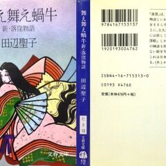 【文庫古本】田辺聖子「舞え舞え蝸牛（新落窪物語）」文春文庫　第20刷・・・原文の” 落窪物語”は王朝前期の作品。源氏物語や枕草子より古いシンデレラ物語・・・の画像