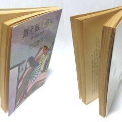【文庫古本】田辺聖子「舞え舞え蝸牛（新落窪物語）」文春文庫　第20刷・・・原文の” 落窪物語”は王朝前期の作品。源氏物語や枕草子より古いシンデレラ物語・・・の画像