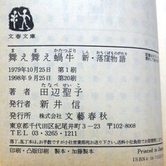 【文庫古本】田辺聖子「舞え舞え蝸牛（新落窪物語）」文春文庫　第20刷・・・原文の” 落窪物語”は王朝前期の作品。源氏物語や枕草子より古いシンデレラ物語・・・の画像