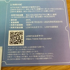 LOWYA 20%オフ　クーポン　株主優待の画像