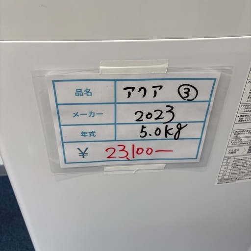 ③ AQUA 2023年　5キロ洗濯機　ゴールデンアップル