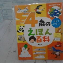  4歳のえほん百科 本　A11671の画像