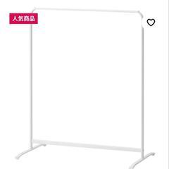 お譲り先決定【IKEA】ハンガーラック小