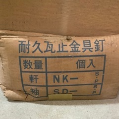 【金物屋在庫品】 瓦止め金具 釘 大量 /瓦屋根/補修工事 高知市仁井田よりの画像