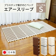 【決まりました】【日本製】すのこベッド　プラ製　ベージュ　シングル