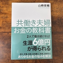 【古本】共働き夫婦　お金の教科書